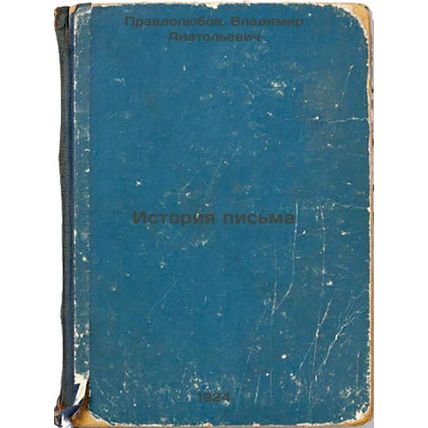 Istoriya pis'ma. In Russian /History of Writing