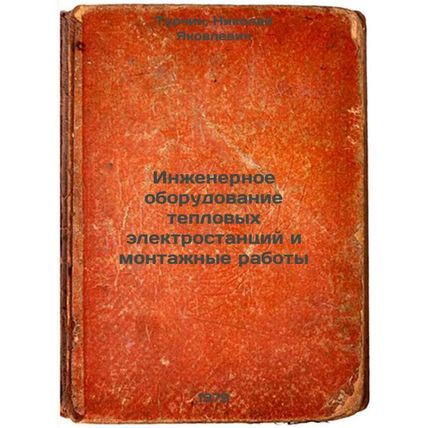 Inzhenernoe oborudovanie teplovykh elektrostantsiy i montazhnye raboty/Therma...