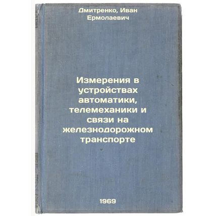 Izmereniya v ustroystvakh avtomatiki, telemekhaniki i svyazi na zheleznodoroz...