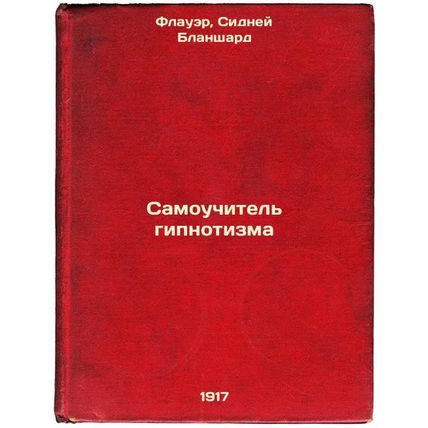 Samouchitel' gipnotizma. In Russian /Self-taught hypnotism