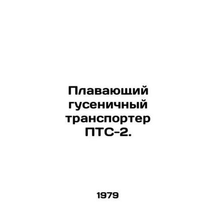 Tracked floating conveyor PTS-2. In Russian /Plavayushchiy gusenichnyy transpor