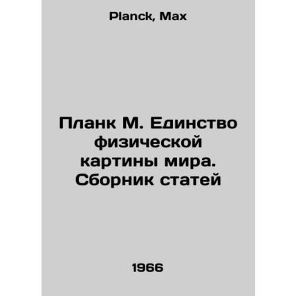 Plank M. Unity of the physical picture of the world In Russian /Plank M. Edinst