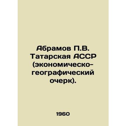 Abramov P.V. Tatar ASSR (economic and geographic profile). In Russian /Abramov