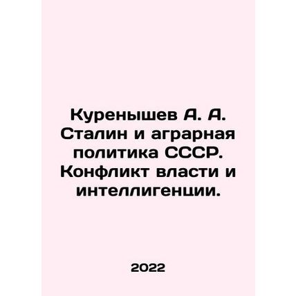 Kurenyshev A. A. Stalin and the Agrarian Policy of the USSR. The Conflict of Po