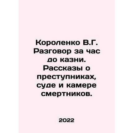 Korolenko V.G. Conversation an hour before execution. Stories about criminals,
