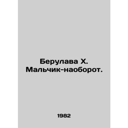 Berulava X. Boy the other way around. In Russian /Berulava Kh. Malchik-naoborot