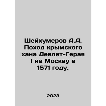 A.A. Sheikhumerov, the Crimean Khan Devlet-Gerai Is march on Moscow in 1571. In