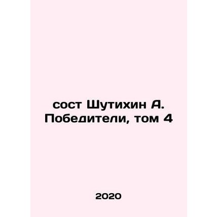 Shutikhin A. Winners, Volume 4 In Russian /sost Shutikhin A. Pobediteli, tom 4