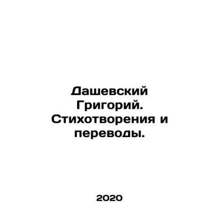 Dashevsky Grigory. Poems and Translations. In Russian /Dashevskiy Grigoriy. St