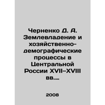 Chernenko D. A. Land ownership and economic and demographic processes in Centra