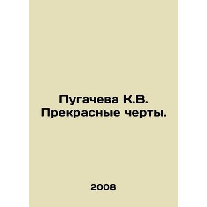 Pugacheva K.V. Beautiful features. In Russian /Pugacheva K.V. Prekrasnye cherty