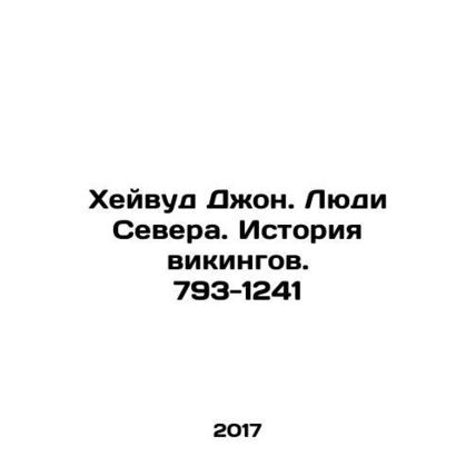 Heywood John. The People of the North. Viking History. 793-1241 In Russian /Khe
