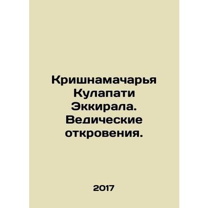 Krishnamacharya Kulapati Ekkirala. Vedic Revelations. In Russian /Krishnamachar