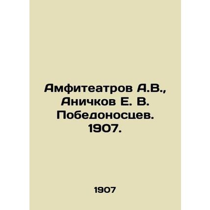 Amphitheatres A.V., Anichkov E. V. Pobedonostsev. 1907/Amfiteatrov A.V., Anic