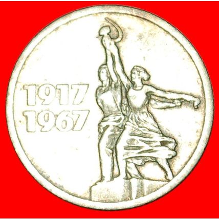 Ⰶ WORKER KOLKHOZ WOMAN:USSR (russia)★15 KOPECKS 1917-1967★LOW START★NO RESERVE