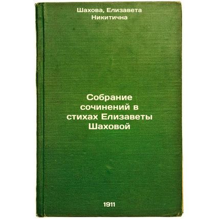 Sobranie sochineniy v stikhakh Elizavety Shakhovoy. In Russian /A collection ...