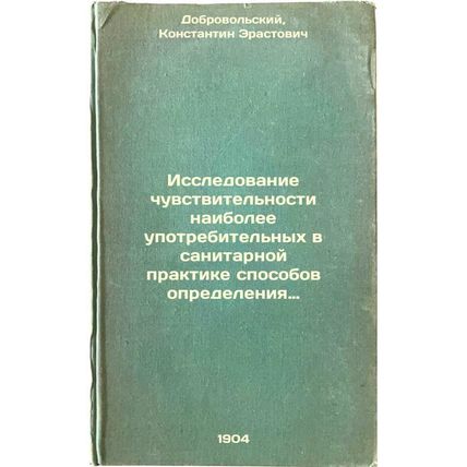 Issledovanie chuvstvitel'nosti naibolee upotrebitel'nykh v sanitarnoy praktik...