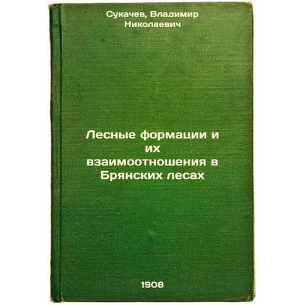 Lesnye formatsii i ikh vzaimootnosheniya v Bryanskikh lesakh. In Russian /For...