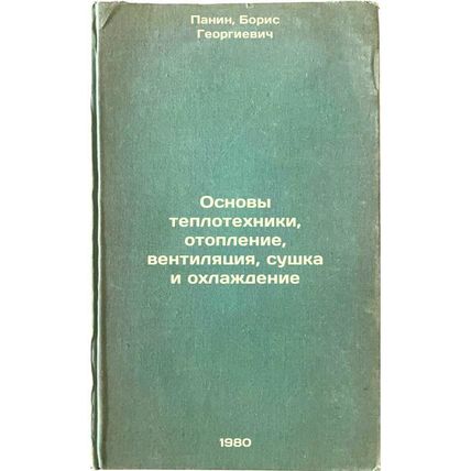 Osnovy teplotekhniki, otoplenie, ventilyatsiya, sushka i okhlazhdenie. In Rus...