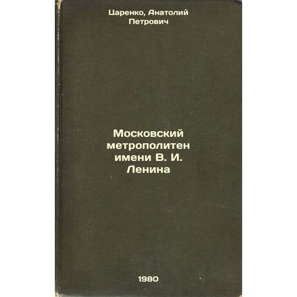 Moskovskiy metropoliten imeni VILenina. In Russian /Lenin Moscow Subway