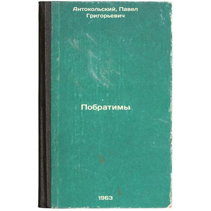 Pobratimy. In Russian /Irreversible