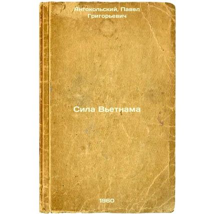 Sila V'etnama. In Russian /The Power of Vietnam