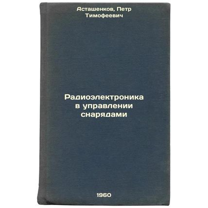 Radioelektronika v upravlenii snaryadami. In Russian /Radioelectronics in Pro...