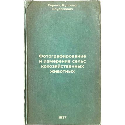 Fotografirovanie i izmerenie sel'skokhozyaystvennykh zhivotnykh. In Russian /...