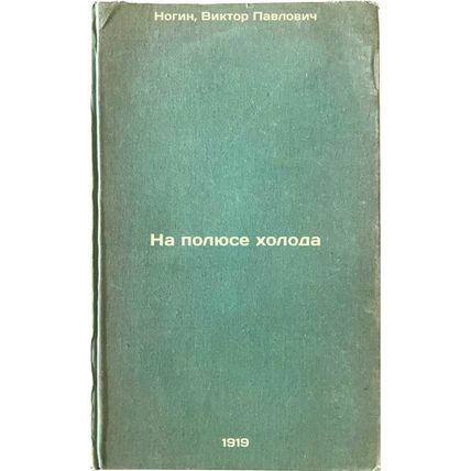 Na polyuse kholoda. In Russian /At the Pole of Cold