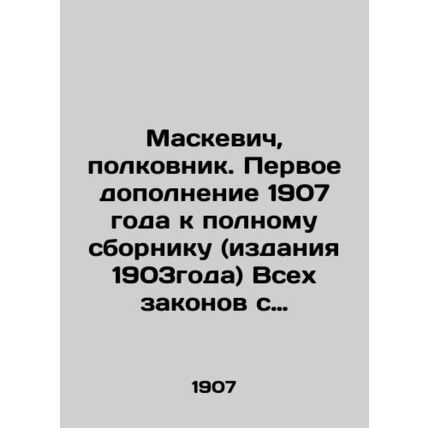 Maskiewicz, Colonel. The first supplement of 1907 to the complete compendium (19