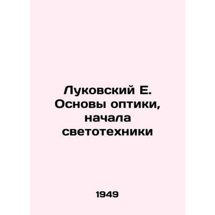 Lukovsky E. Basics of optics, the beginnings of lighting engineering In Russian