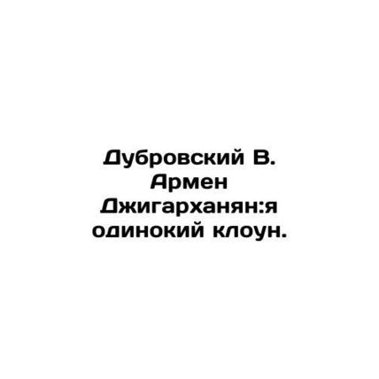 Dubrovsky V. Armen Dzhigarkhanyan: I am a lonely clown. /Dubrovskiy V. Armen Dzh
