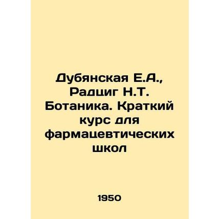 Dubyanskaya E.A., Radzig N.T. Botany. A Short Course for Pharmaceutical Schools