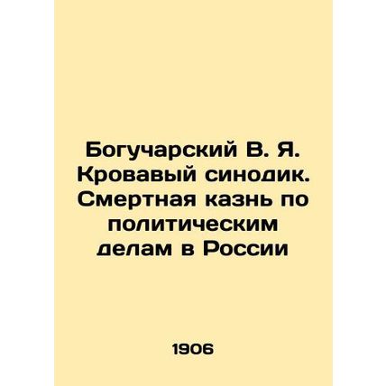 Bogucharsky V.Ya. Bloody Synodik. The Death Penalty in Political Matters in Russ