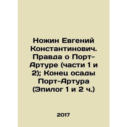 Nozhin Evgeny Konstantinovich. The Truth About Port Arthur (Parts 1 and 2). The