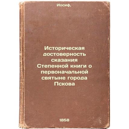 Istoricheskaya dostovernost' skazaniya Stepennoy knigi o pervonachal'noy svya...