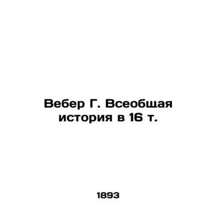 Weber G. A General History in 16 Vol. In Russian /Veber G. Vseobshchaya istoriy