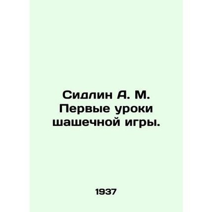 Sidlin A.M. First lessons of a checkerboard game. In Russian /Sidlin A. M. Perv