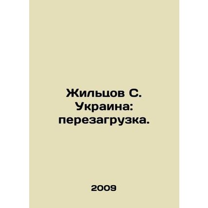 Zhiltsov S. Ukraine: Reset. In Russian /Zhiltsov S. Ukraina: perezagruzka.