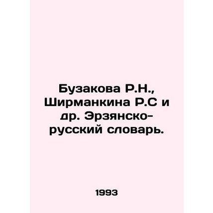 R.N. Buzakova, R.S. Shirmankina et al. Erzyansky-Russian Dictionary. In Russian