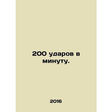 200 beats per minute. In Russian /200 udarov v minutu.