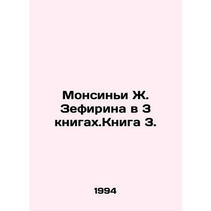 Monsigny J. Zephirin in 3 books. Book 3. In Russian /Monsini Zh. Zefirina v 3