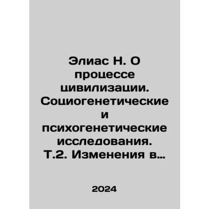 Elias N. On the Process of Civilization. Sociogenetic and Psychogenetic Resear