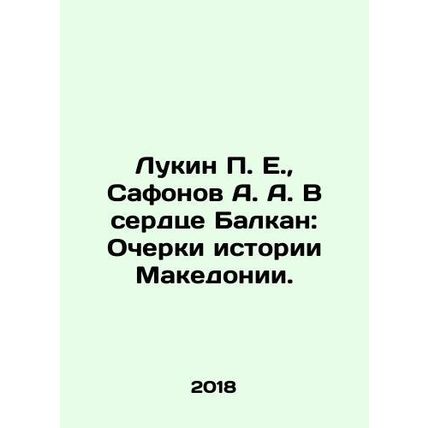 Lukin P. E., Safonov A. A. In the Heart of the Balkans: Essays on the History