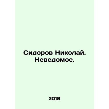 Sidorov Nikolai. The unknown. In Russian /Sidorov Nikolay. Nevedomoe.