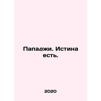 Papadji. The truth is. In Russian /Papadzhi. Istina est.