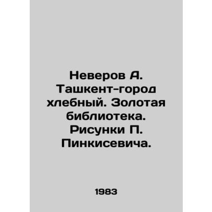Neverov A. Tashkent-grain city. Golden library. Pinkisevich's drawings./Neverov