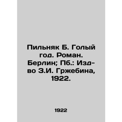 Pilnyak B. The Naked Year. Roman. Berlin; Publishing House of Z.I. Grzhebin, 192