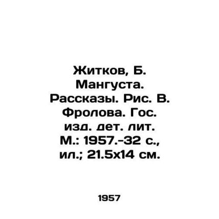 Zhitkov, B. Mangusta. Stories. Fig. V. Frolov. State Children's Publishing House