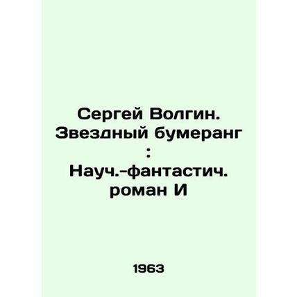 Sergei Volgin. A Star Boomerang: A Science Fiction Novel by I/Sergey Volgin. Zv